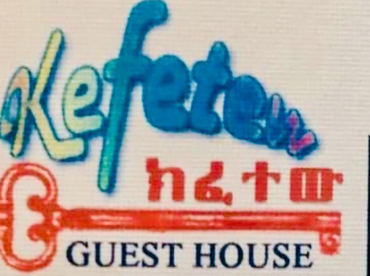 Kefetew Guest House 亚的斯亚贝巴 外观 照片